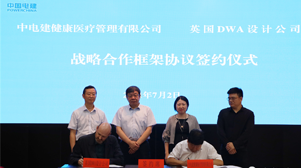 电建医疗与深圳市共享之家养老服务有限公司、英国DWA设计公司签订战略合作框架协议。