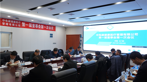 中电建健康医疗管理有限公司第一届董事会第一次会议顺利召开